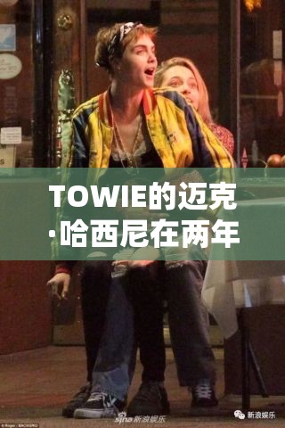 TOWIE的迈克·哈西尼在两年的监狱服刑后迎来了女儿和女朋友