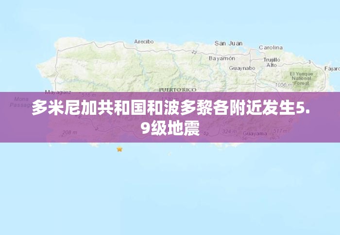 多米尼加共和国和波多黎各附近发生5.9级地震