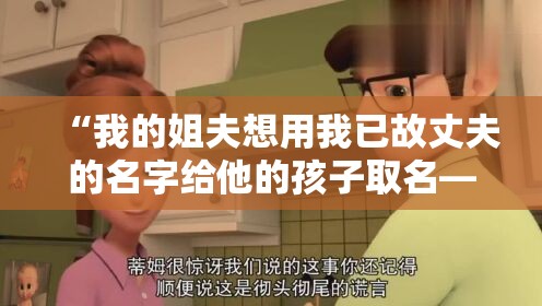 “我的姐夫想用我已故丈夫的名字给他的孩子取名——我很生气。”