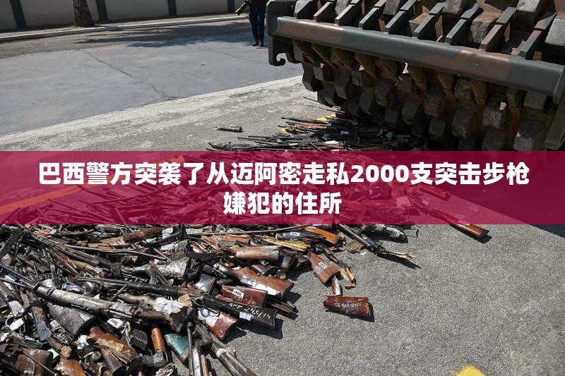巴西警方突袭了从迈阿密走私2000支突击步枪嫌犯的住所