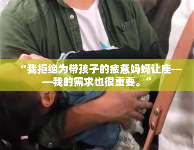 “我拒绝为带孩子的疲惫妈妈让座——我的需求也很重要。”